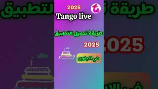 الطريقة الصحيحة لتحميل تطبيق Tango Live
