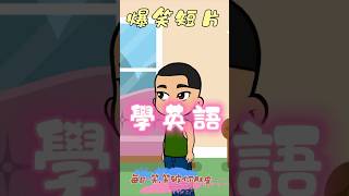 《爆笑短片》學英語 | Funny Short Film - learn english #搞笑 #笑話 #幽默 #爆笑