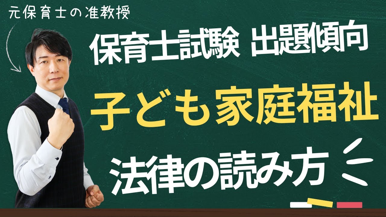 【保育士試験】子ども家庭福祉はこう出題されます！