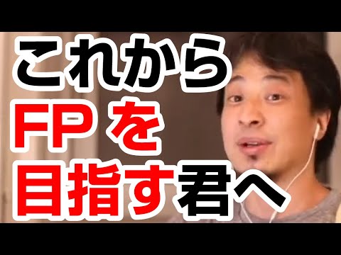 【ひろゆき】FP（ファイナンシャルプランナー）の資格を取得する意味。FPに相談するメリットはあるか？