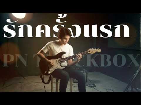 รักครั้งแรก - บางแก้ว | Cover By [ PN TrackBox ]