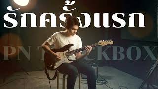 รักครั้งแรก - บางแก้ว | Cover By [ PN TrackBox ]
