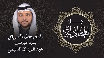 جزء المجادلة ( تلاوة مرئية بالأيات ) المصحف المرتل للشيخ القارئ/ عبد الرزاق الدليمي
