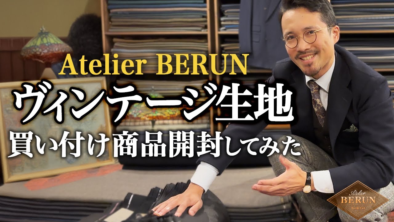 【Atelier Berun】テーラーが選び抜いた生地を一気に開封！掘り出し物の連続！！【Dandism Life】
