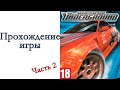 Need for Speed: Underground - Прохождение игры #2