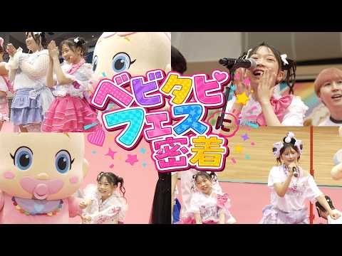 第3回ベビタピフェスにべびたぴぃず今年も参戦！！緊張の1日に密着！！