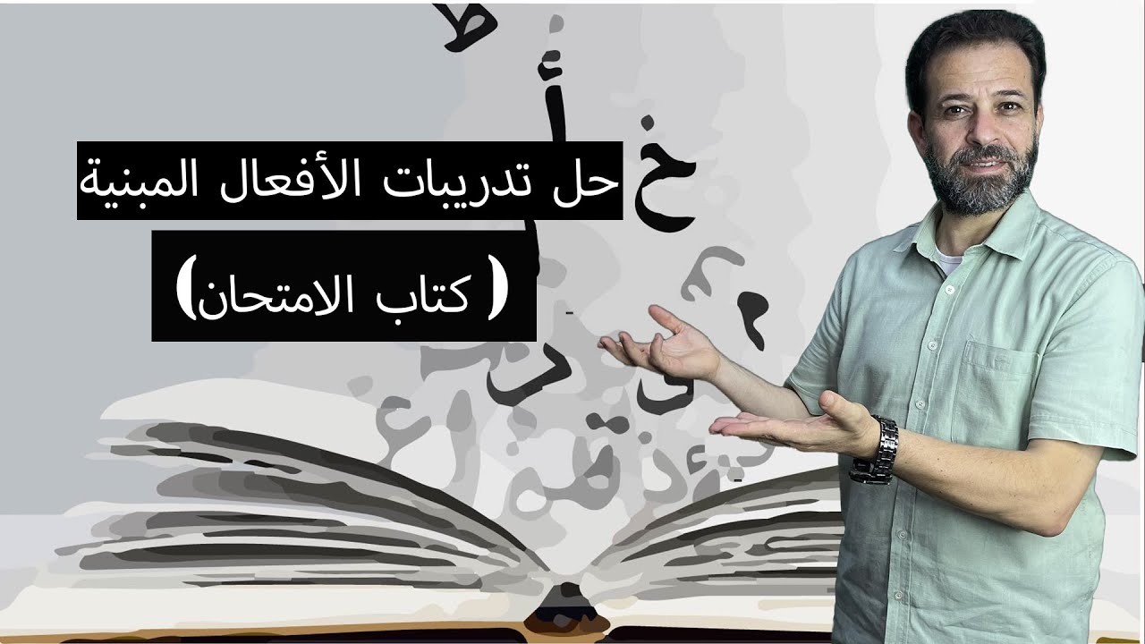 حل تدريبات الأفعال المبنية (كتاب الامتحان )