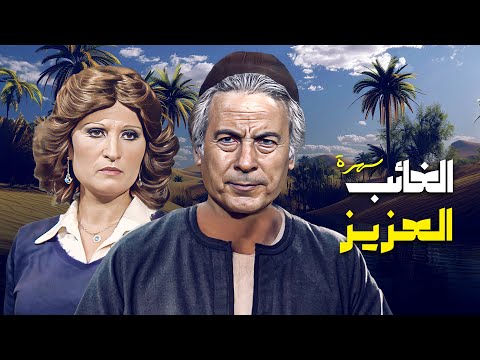 اجعل مساءك مميز مع سهرة الغائب العزيز بطولة سعيد عبدالغني و سلوى محمود