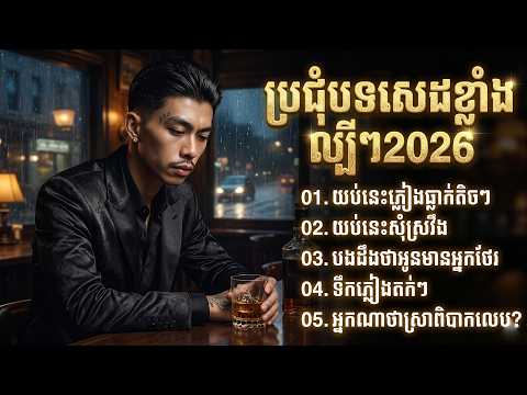 ជ្រើសរើសបទសេដខ្លាំង ល្បីៗ2026 | យប់នេះភ្លៀងធ្លាក់តិចៗ | Khmer Ai Music 2026