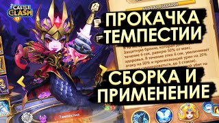 ПРОКАЧКА МОЕЙ ТЕМПЕСТИИ ✪ СБОРКА И ПРИМЕНЕНИЕ ✪ БИТВА ЗАМКОВ CASTLE CLASH