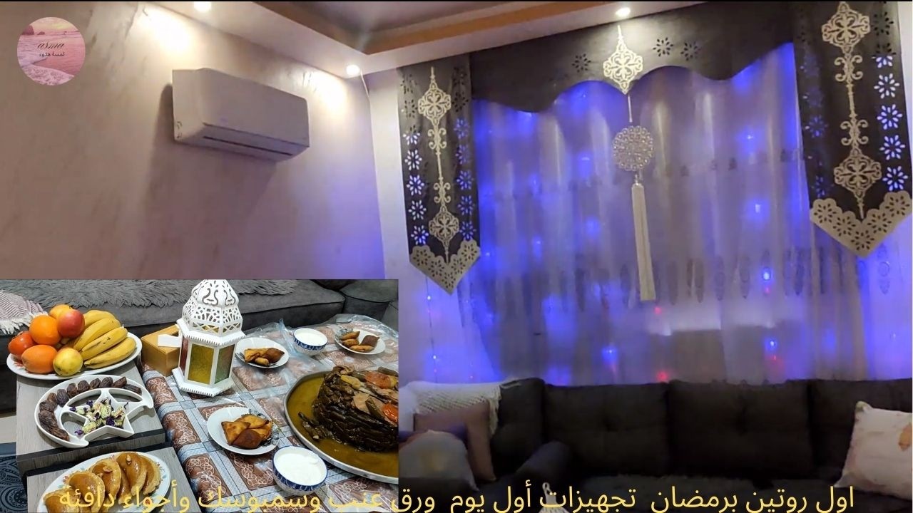 أول روتين برمضان 🌙 تجهيزات أول يوم | ورق عنب وسمبوسك وأجواء دافئة