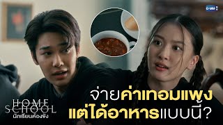 จ่ายค่าเทอมตั้งแพง แต่ได้กินอาหารแบบนี้? | Home School นักเรียนต้องขัง