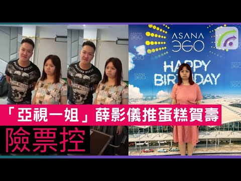 警方反三合會行動中18人違限聚被票控 「亞視一姐」薛影儀曾推蛋糕賀壽