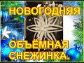 НОВОГОДНЯЯ ОБЪЁМНАЯ СНЕЖИНКА ИЗ БУМАГИ.