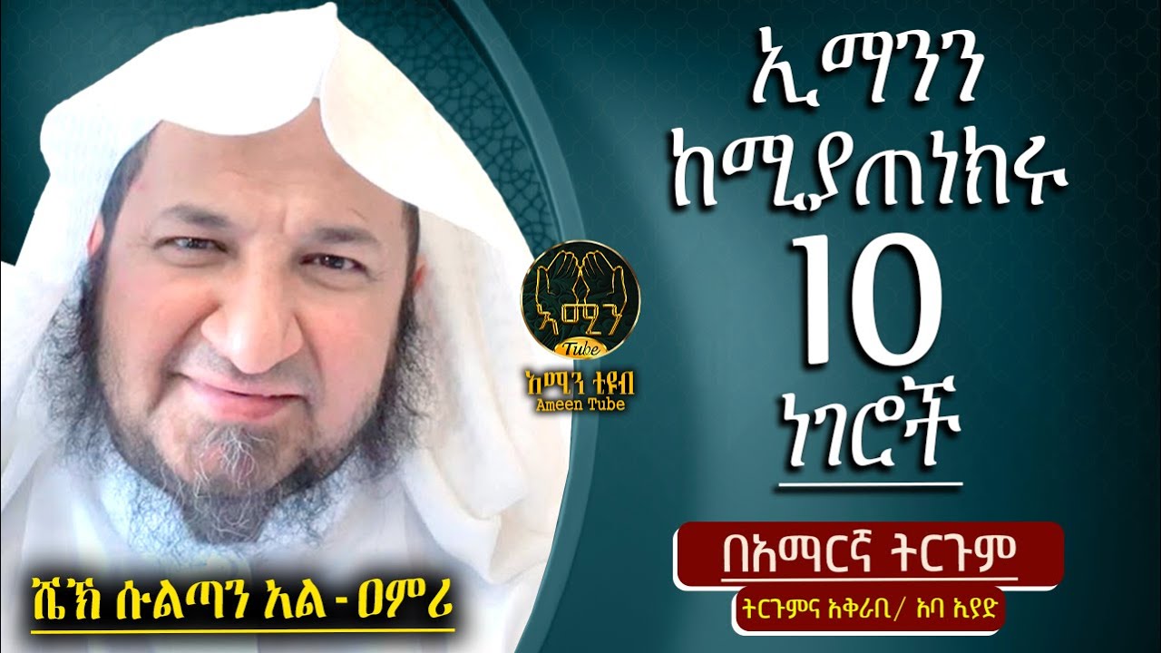 ሱልጣን አል-ዐምሪ || ኢማንን ከሚያጠነክሩ 10 ነገሮች  ||  ትርጉምና አቅራቢ ፡- አባ ኢያድ || @Ameen Tube