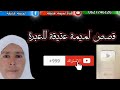 قصة بوشتى قصة تضحك للعبرة متنساوش إشتراك فقناة