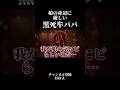 娘の身辺には厳しい黒死牟パパ【鬼滅の刃】#声真似