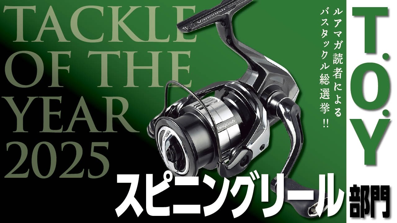 Spinning Reel Edition] Tackle of the Year 2025 Roundtable