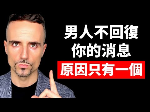 男人不回復你的消息，原因只有一個