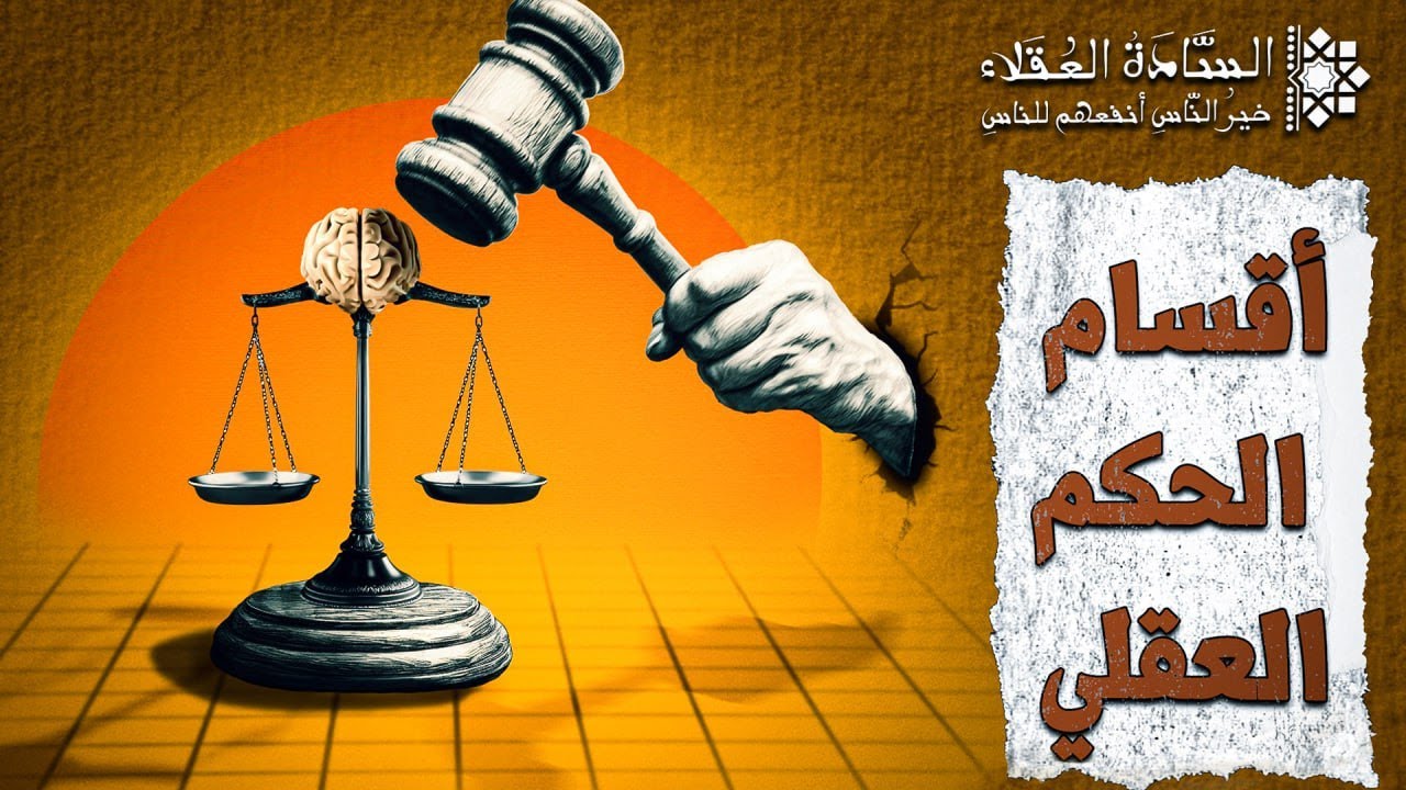 #2 أقسام الحكم العقلي | يحيى بن المبارك