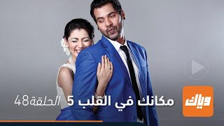 مسلسل مكانك في القلب 5 - الحلقة 48 | وياك