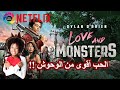 باللغة العربية الفصحى بدون حرق Love And Monsters الحب أقوى من الوحوش مراجعة فيلم نتفلكس 