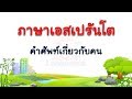 ภาษาเอสเปรันโต - คำศัพท์เกี่ยวกับคน  #3