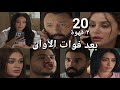 مسلسل 2 قهوة الحلقة 20 هادي شك في كريم شريفة صرحت بالحقيقة لنيلي 