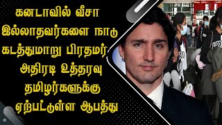 கனடாவில் வீசா இல்லாதவர்களை நாடு கடத்துமாறு பிரதமர் அதிரடி உத்தரவு - தமிழர்களுக்கு ஏற்பட்டுள்ள ஆபத்து