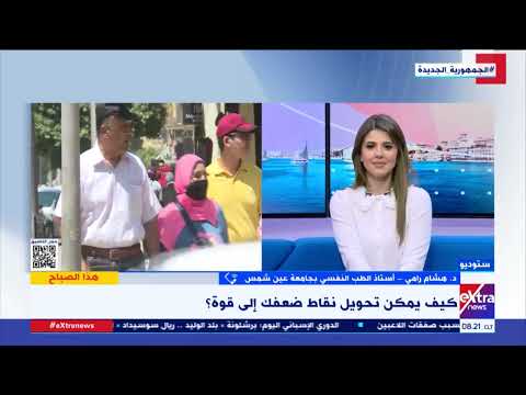 هذا الصباح د هشام رامي أستذ الطب النفسي بجامعة عين شمس يوجه نصائح لتحويل نقاط ضعفك إلى قوة