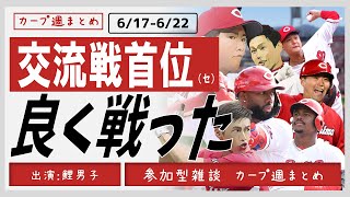 【カープ週まとめ】交流戦終了。振り返る。　 #カープ 　#プロ野球