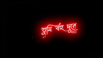তবু তুমি নেই আজ আমার পাশে 💔 | Tobu Tumi nei aaj Amar pashe | Sesh kanna | Bangla blackscreen lyrics