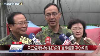 1081126【中嘉】朱立倫陪林德福打漆彈 宣導運動中心政績