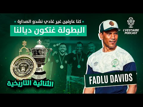 S2E4: Special Guest Fadlu Davids - Simba's Coach 🇹🇿 و سر الثنائية التاريخية للرجاء في العام الماضي