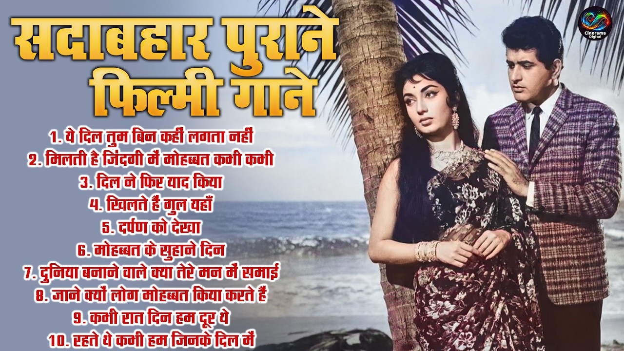 सदाबहार पुराने फिल्मी गाने | Old Is Gold | Evergreen Hindi Songs | ये दिल तुम बिन कहीं लगता नहीं