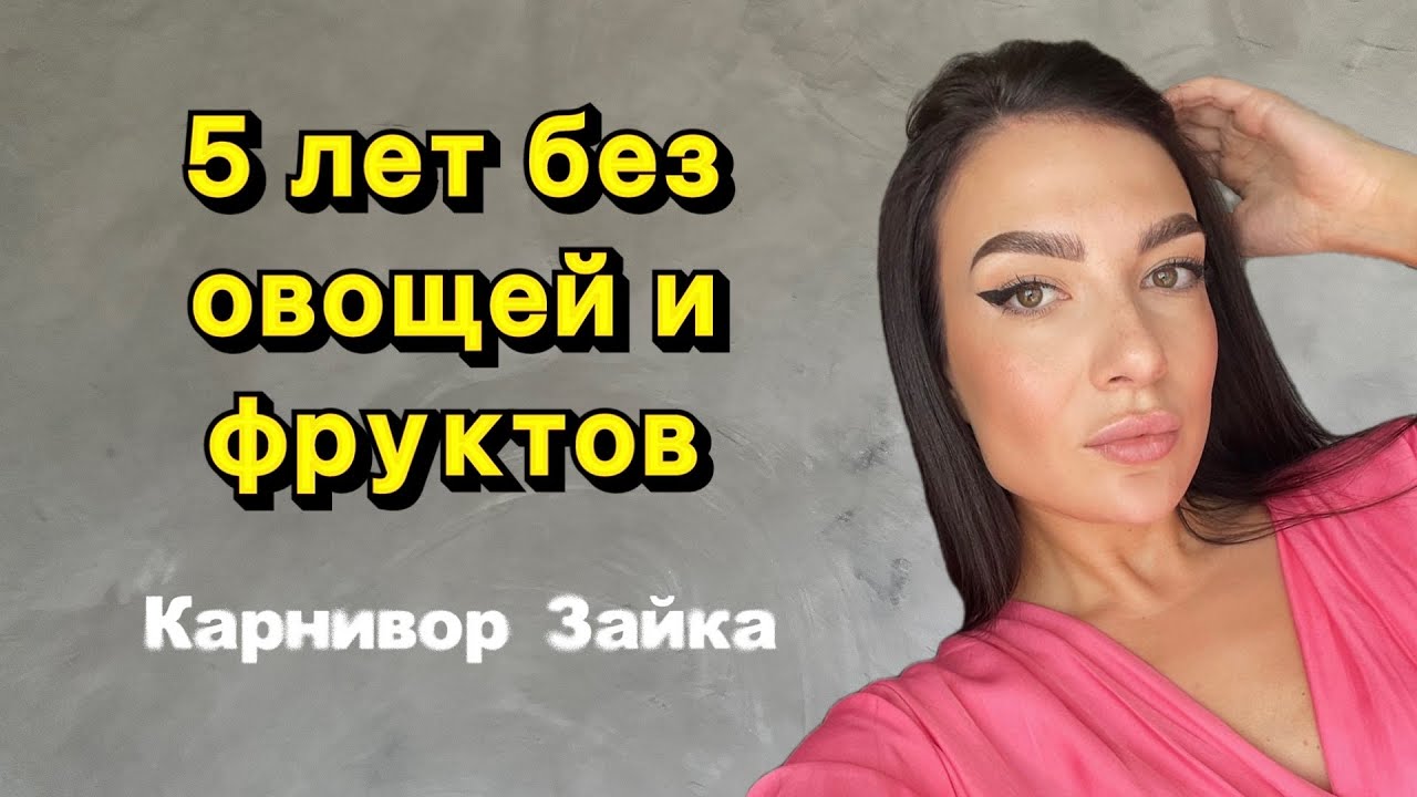 5 лет на мясной диете | бывший веган | Карнивор Зайка