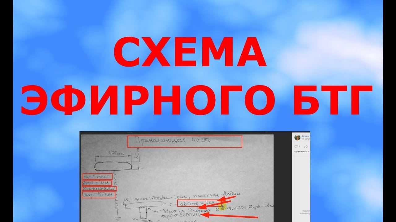 Схема эфирного БТГ - YouTube