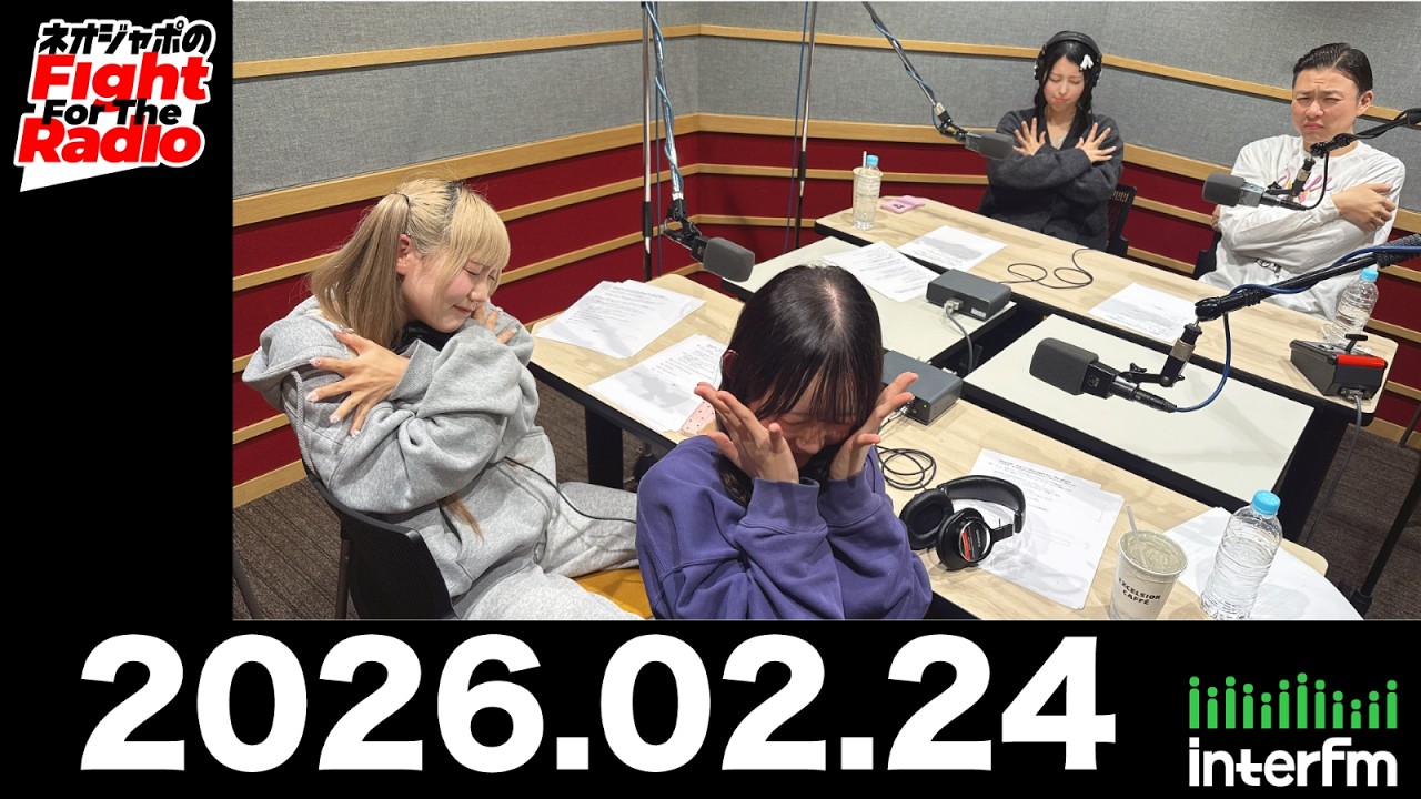 【ネオジャポのFight For The Radio】動画158本目！　大和田ちより、瀬戸みるか、本多ともは、奥田修二（ガクテンソク）　鳥肌モノマネ対決！ほか　(2026.2.24OA)