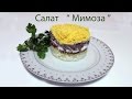 Воздушный и нежный салат&quot; Мимоза&quot;