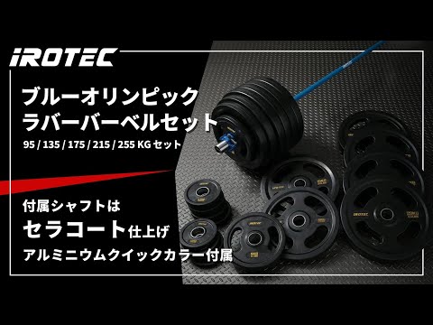 IROTEC（アイロテック）】ブルーオリンピックラバーバーベル
