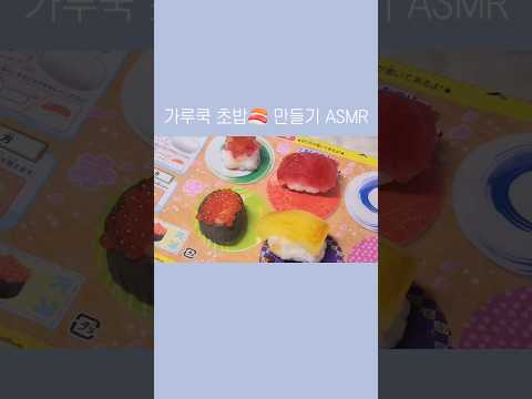 🍣 <strong>포핀쿠킨</strong>, 가루쿡 초밥 <strong>만들기</strong> ASMR