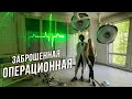 ПОЧЕМУ ЗАБРОСИЛИ ТАКУЮ БОЛЬНИЦУ? Медицинское оборудование на МИЛЛИОНЫ в заброшенной больнице