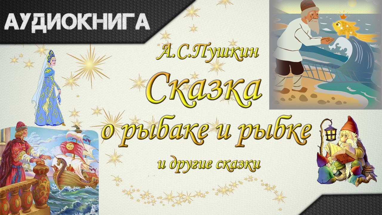 Золотая рыбка сказка аудио. Аудиосказка о рыбаке и рыбке. Сказка о золотой рыбке аудиосказка. Сказка о рыбаке и рыбке аудиосказка. Аудиозапись Золотая рыбка сказка.