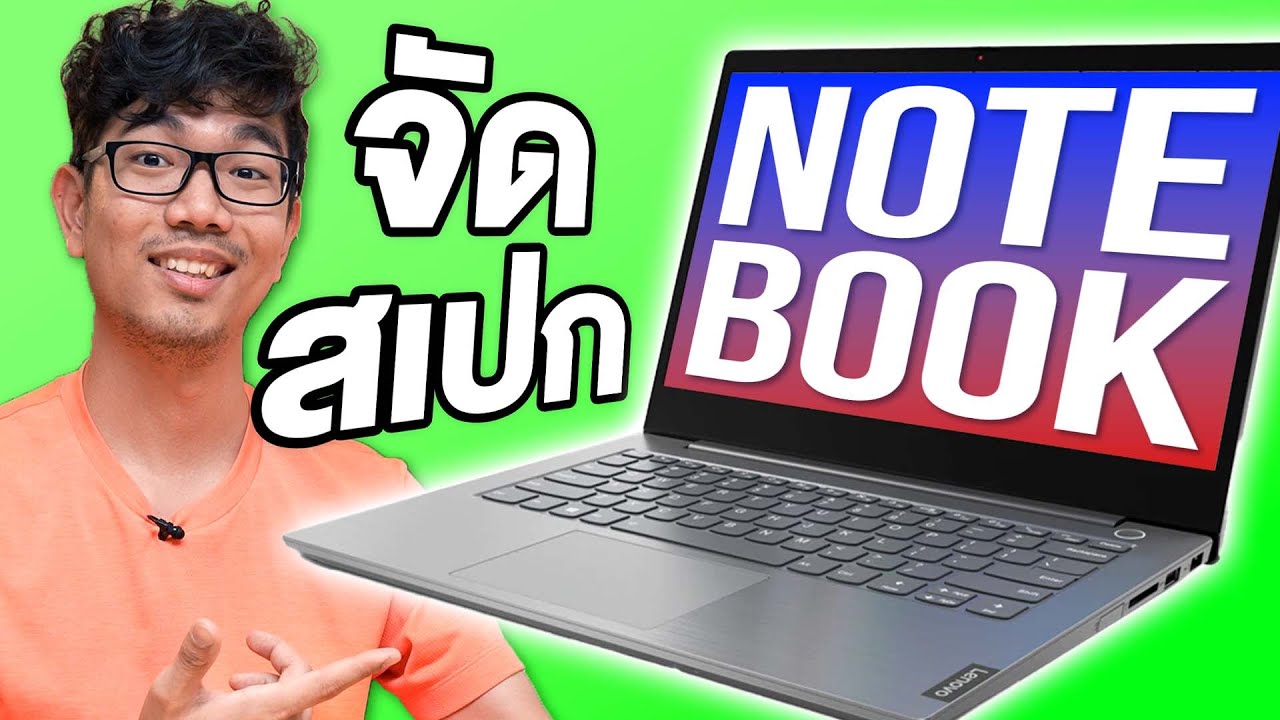 จัดสเปก Notebook ด้วยตัวเองได้แล้ว ผ่านเว็บ Lenovo ส่งฟรีถึงบ้าน!