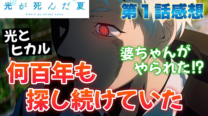 【 光が死んだ夏 】 第１話感想！ 行方不明だった一週間を覚えてない！？ 何百年も探し続けていた「何か」が！？ 感じ取ったおばちゃん！ やられてしまったお婆ちゃん！ 【 アニメ感想 】