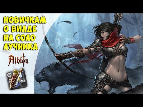 Видео: Albion Online: билд на соло лучника (краткий гайд)