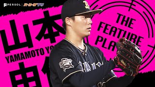 “圧巻＆圧巻” 山本由伸 8回2安打無失点の快投で『29イニング連続無失点』《THE FEATURE PLAYER》