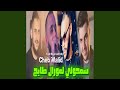 سمحولي لمورال طايح 