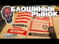 БАРАХОЛКА ПИТЕР / УДЕЛКА \ ИЮЛЬ 2020 СПБ №7