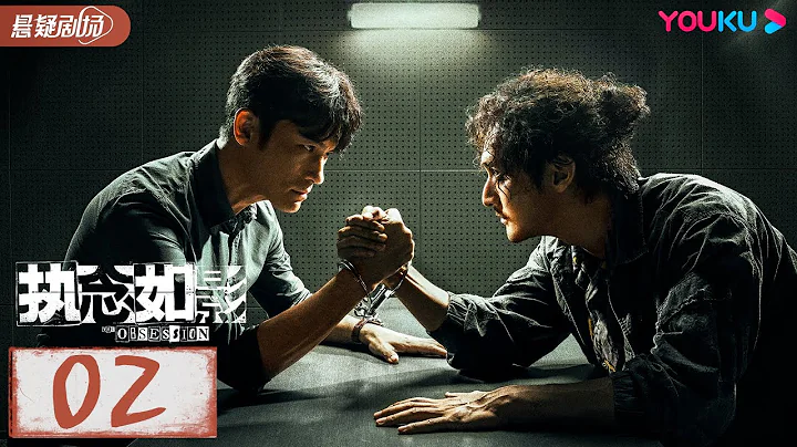 ENGSUB【执念如影  The Obsession】EP02 | 双雄陌路兄弟阋墙，背后悬念重重 |  耿乐/宋洋/朱颜曼滋/高叶 | 优酷悬疑剧场 YOUKU SUSPENSE - 天天要闻